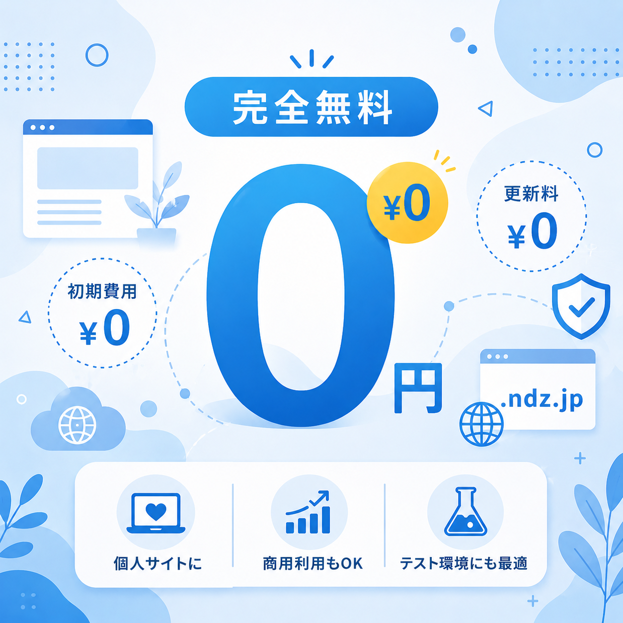 ずっと無料で使用できるサブドメイン