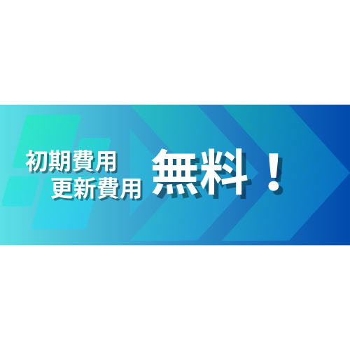 無料
